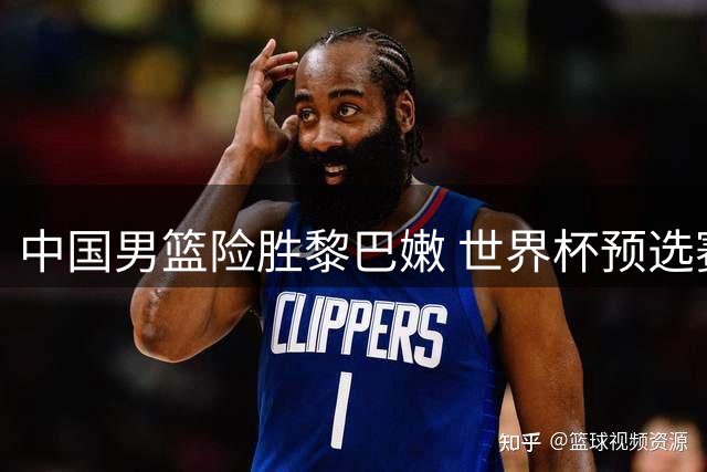 中国男篮险胜黎巴嫩 世界杯预选赛两连胜告捷