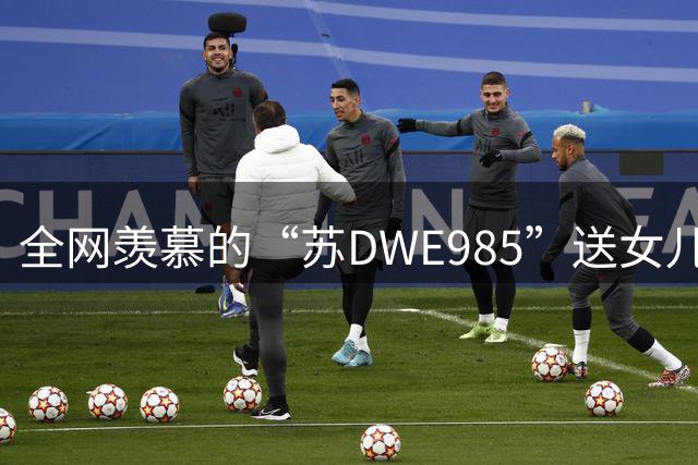 全网羡慕的“苏DWE985”送女儿上哈工大是假的？警方发话了