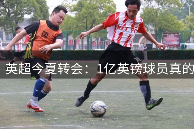 英超今夏转会：1亿英镑球员真的值吗？