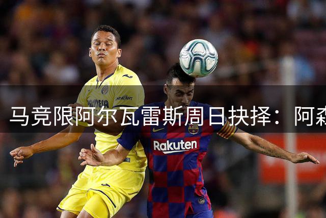 马竞限阿尔瓦雷斯周日抉择：阿森纳或留队