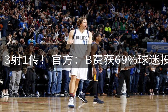 3射1传！官方：B费获69%球迷投票，当选为英超联赛第2轮最佳球员